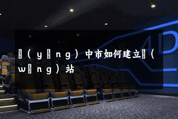 揚(yáng)中市如何建立網(wǎng)站