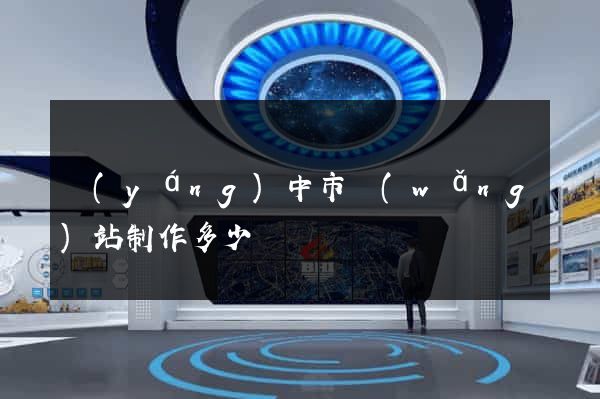 揚(yáng)中市網(wǎng)站制作多少錢