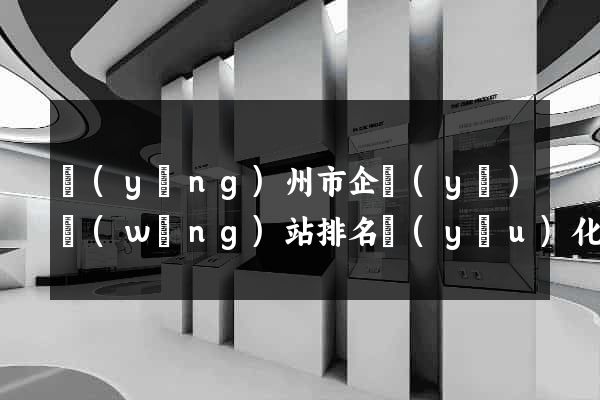 揚(yáng)州市企業(yè)網(wǎng)站排名優(yōu)化