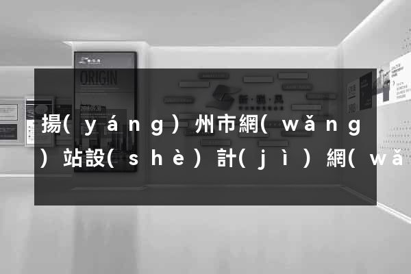 揚(yáng)州市網(wǎng)站設(shè)計(jì)網(wǎng)站建設(shè)