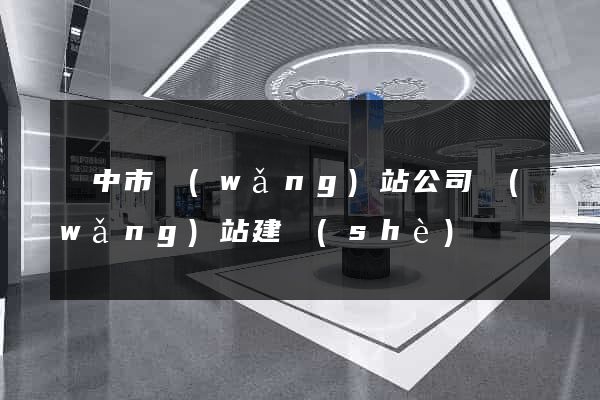 揚中市網(wǎng)站公司網(wǎng)站建設(shè)