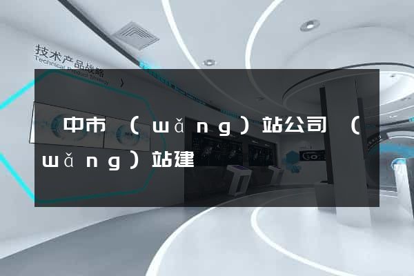 揚中市網(wǎng)站公司網(wǎng)站建設