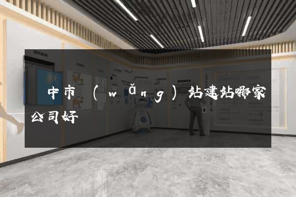 揚中市網(wǎng)站建站哪家公司好