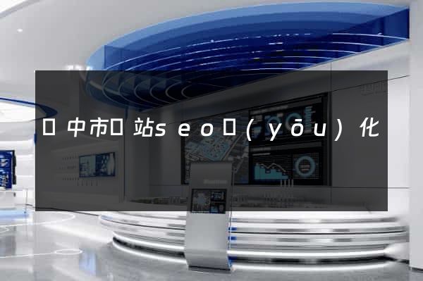 揚中市網站seo優(yōu)化