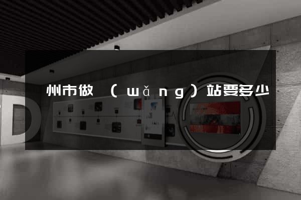 揚州市做網(wǎng)站要多少錢