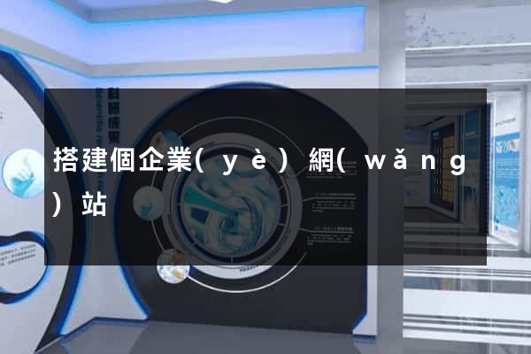 搭建個企業(yè)網(wǎng)站