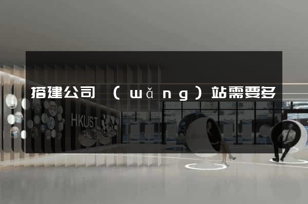 搭建公司網(wǎng)站需要多錢