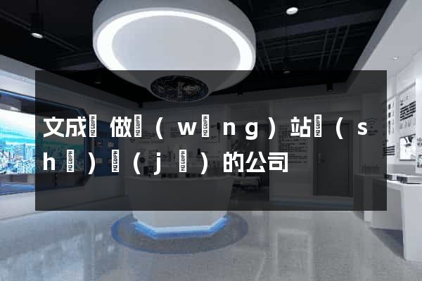 文成縣做網(wǎng)站設(shè)計(jì)的公司