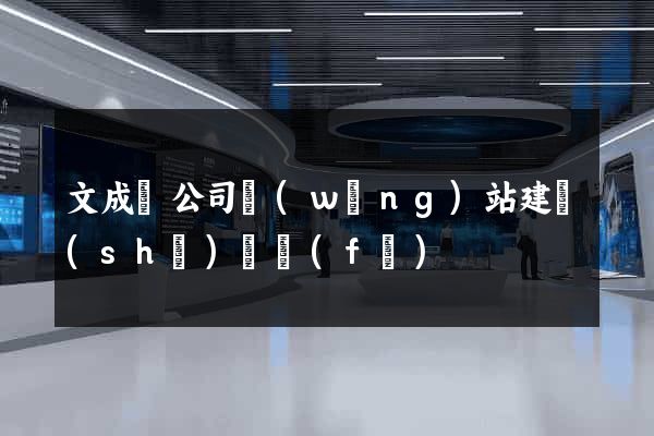 文成縣公司網(wǎng)站建設(shè)開發(fā)