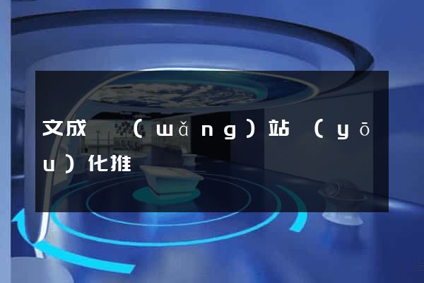 文成縣網(wǎng)站優(yōu)化推廣