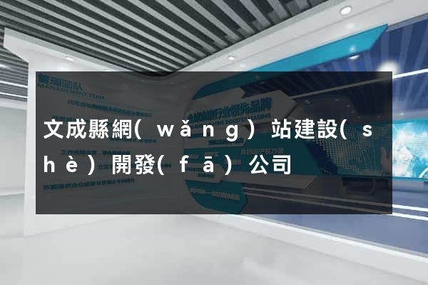 文成縣網(wǎng)站建設(shè)開發(fā)公司