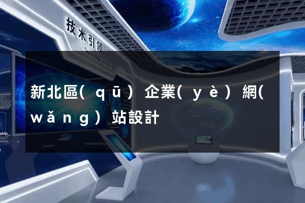 新北區(qū)企業(yè)網(wǎng)站設計