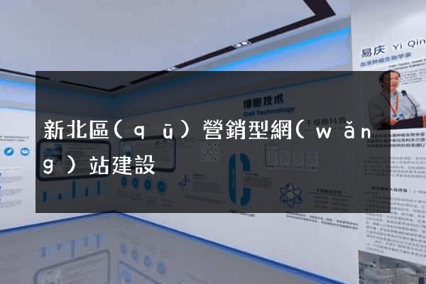 新北區(qū)營銷型網(wǎng)站建設