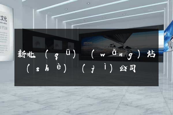 新北區(qū)網(wǎng)站設(shè)計(jì)公司