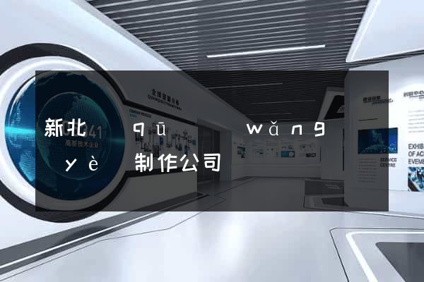 新北區(qū)網(wǎng)頁(yè)制作公司