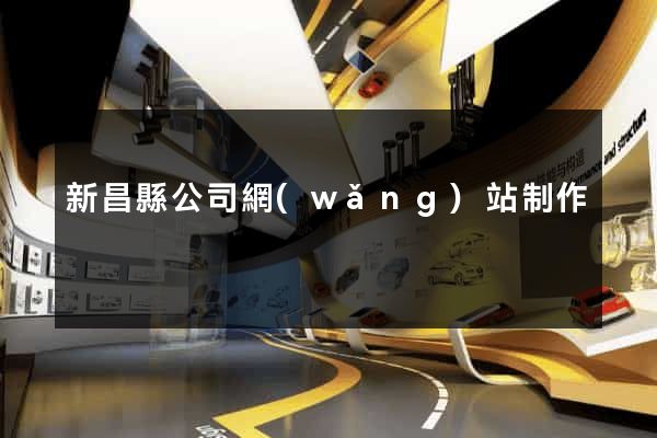 新昌縣公司網(wǎng)站制作