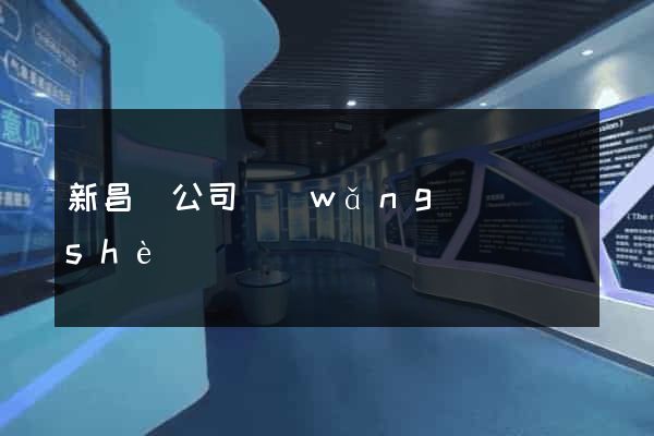 新昌縣公司網(wǎng)頁設(shè)計