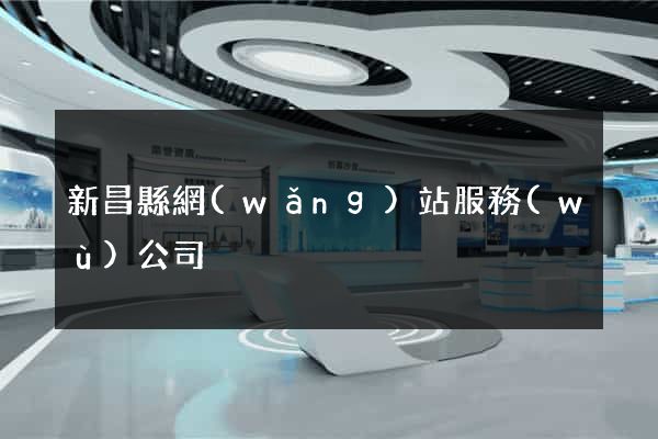 新昌縣網(wǎng)站服務(wù)公司