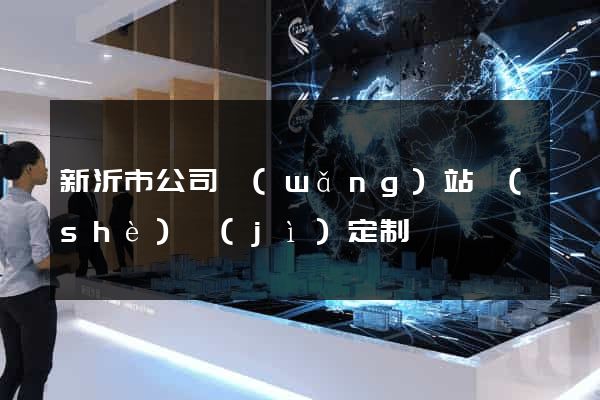 新沂市公司網(wǎng)站設(shè)計(jì)定制