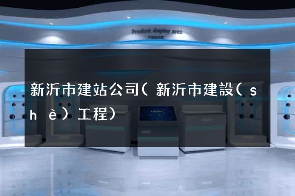 新沂市建站公司(新沂市建設(shè)工程)