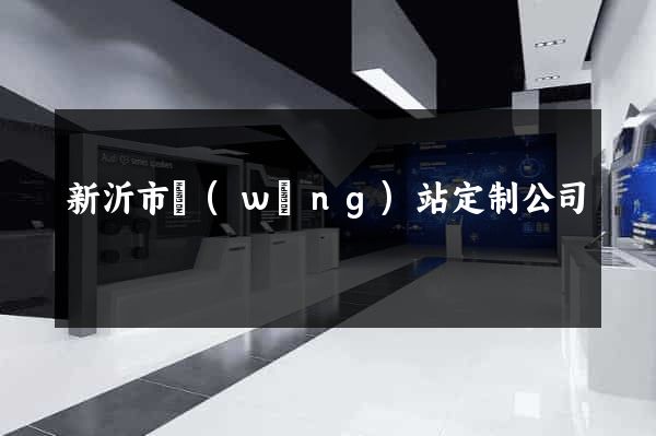 新沂市網(wǎng)站定制公司