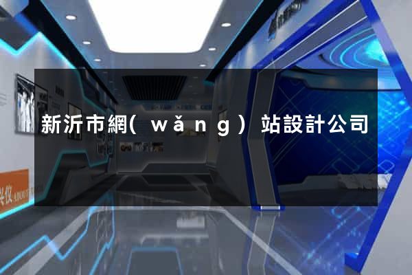 新沂市網(wǎng)站設計公司