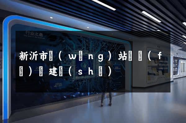 新沂市網(wǎng)站開發(fā)與建設(shè)