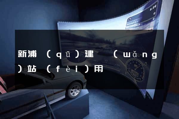 新浦區(qū)建個網(wǎng)站費(fèi)用