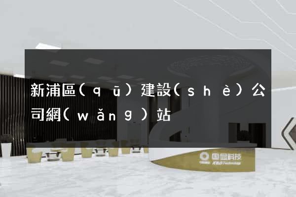 新浦區(qū)建設(shè)公司網(wǎng)站