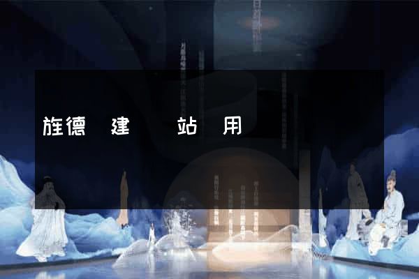 旌德縣建個網站費用