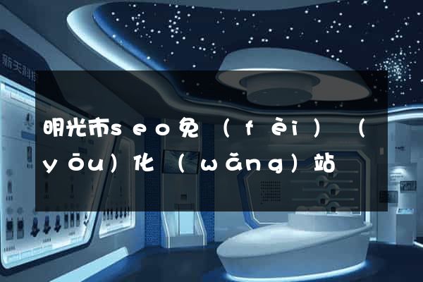 明光市seo免費(fèi)優(yōu)化網(wǎng)站