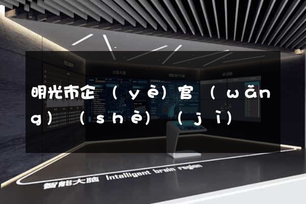 明光市企業(yè)官網(wǎng)設(shè)計(jì)