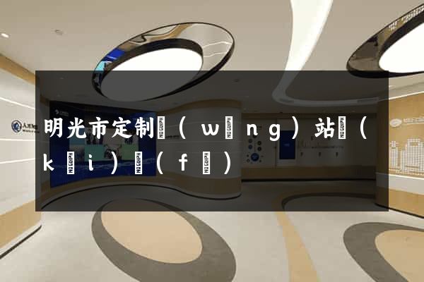 明光市定制網(wǎng)站開(kāi)發(fā)