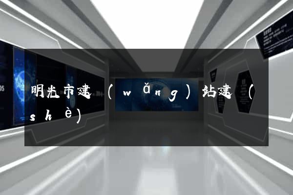 明光市建網(wǎng)站建設(shè)