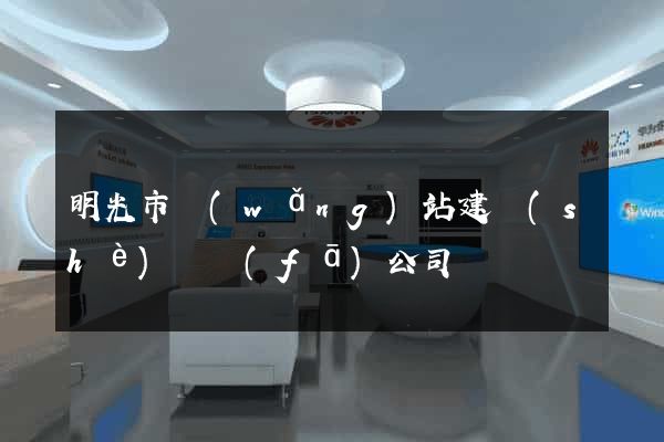 明光市網(wǎng)站建設(shè)開發(fā)公司
