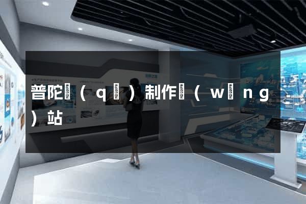 普陀區(qū)制作網(wǎng)站