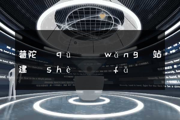 普陀區(qū)網(wǎng)站建設(shè)開發(fā)