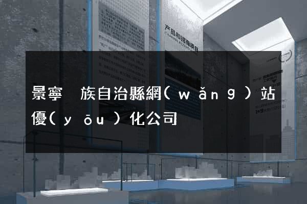 景寧畬族自治縣網(wǎng)站優(yōu)化公司
