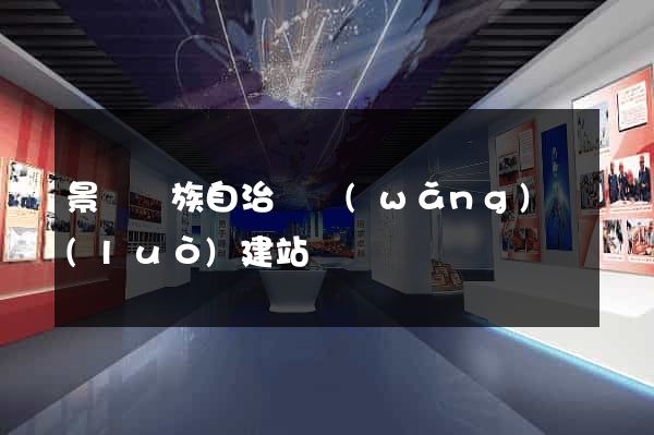 景寧畬族自治縣網(wǎng)絡(luò)建站