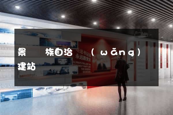 景寧畬族自治縣網(wǎng)絡建站