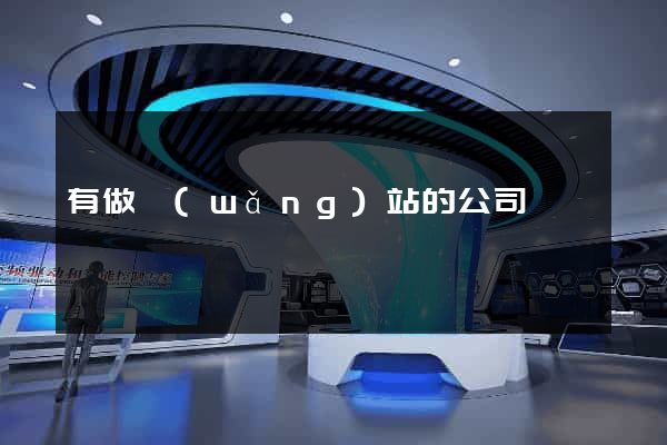 有做網(wǎng)站的公司嗎