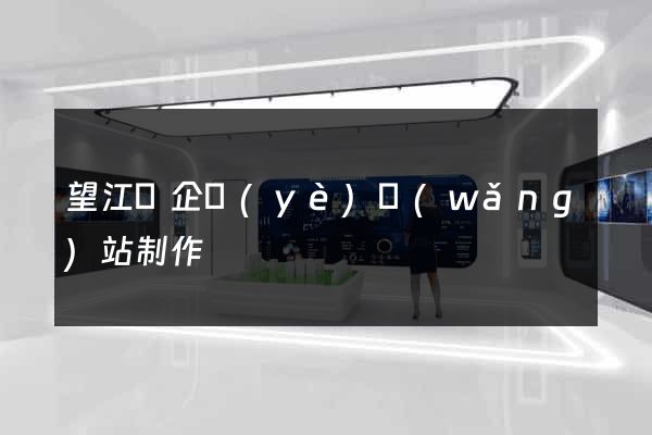 望江縣企業(yè)網(wǎng)站制作