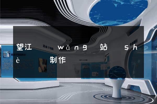 望江縣網(wǎng)站設(shè)計與制作