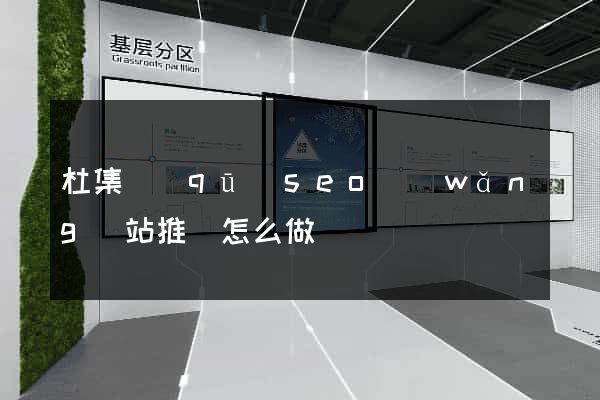 杜集區(qū)seo網(wǎng)站推廣怎么做