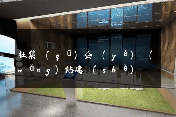 杜集區(qū)企業(yè)網(wǎng)站建設(shè)