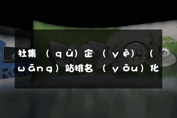 杜集區(qū)企業(yè)網(wǎng)站排名優(yōu)化