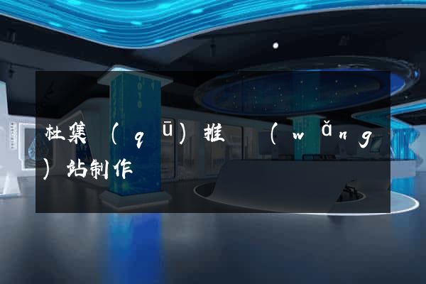 杜集區(qū)推廣網(wǎng)站制作