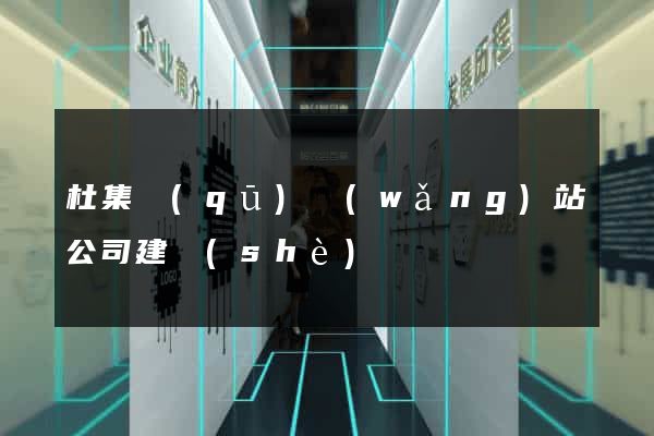 杜集區(qū)網(wǎng)站公司建設(shè)