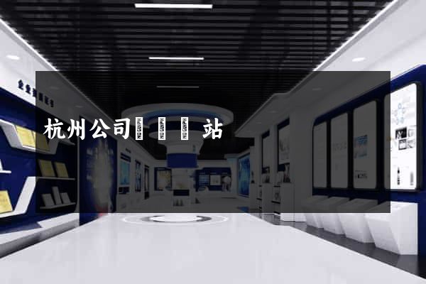 杭州公司轉讓網站