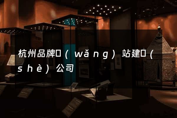 杭州品牌網(wǎng)站建設(shè)公司